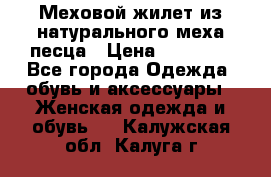 Меховой жилет из натурального меха песца › Цена ­ 15 000 - Все города Одежда, обувь и аксессуары » Женская одежда и обувь   . Калужская обл.,Калуга г.